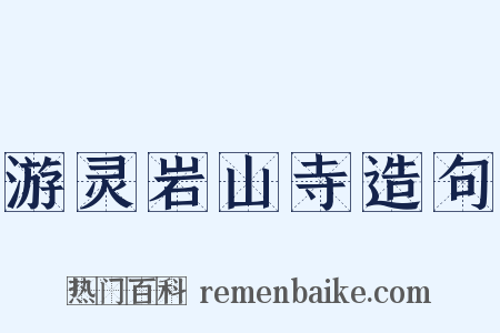 游灵岩山寺造句是什么意思的图片